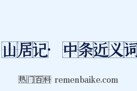山居记·中条近义词是什么意思的图片